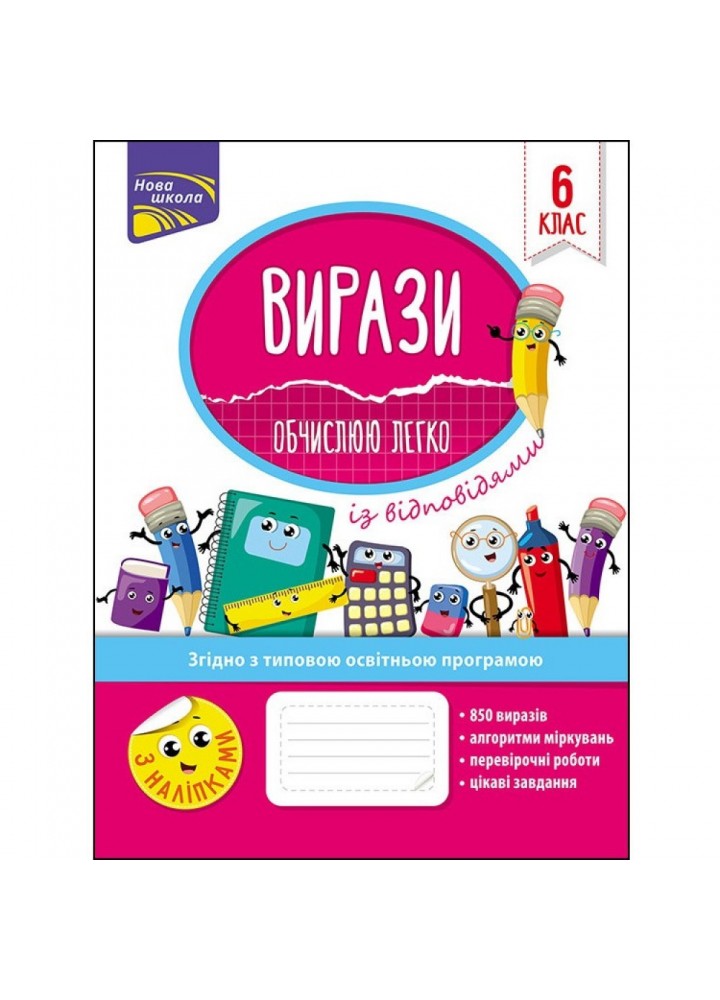 Вирази. Обчислюю легко + наліпки. 6 клас. Риндіна Н. Ф. 9786177661190