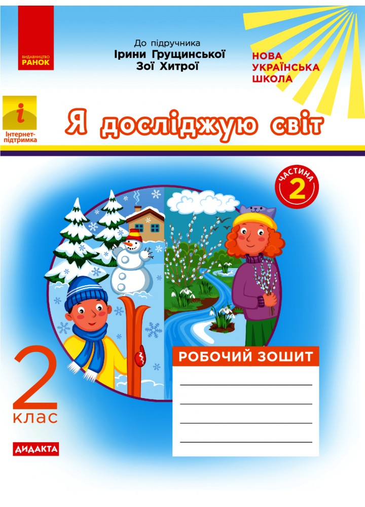 Я досліджую світ, 2 кл., Робочий зошит у 2-х ч. (до підруч. Грущинської) Ч.2 - РАНОК