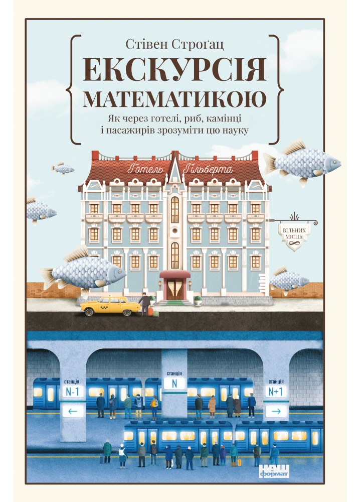 Екскурсія математикою. Як через готелі, риб, камінці і пасажирів зрозуміти цю науку / Стівен Строґац/ НАШ