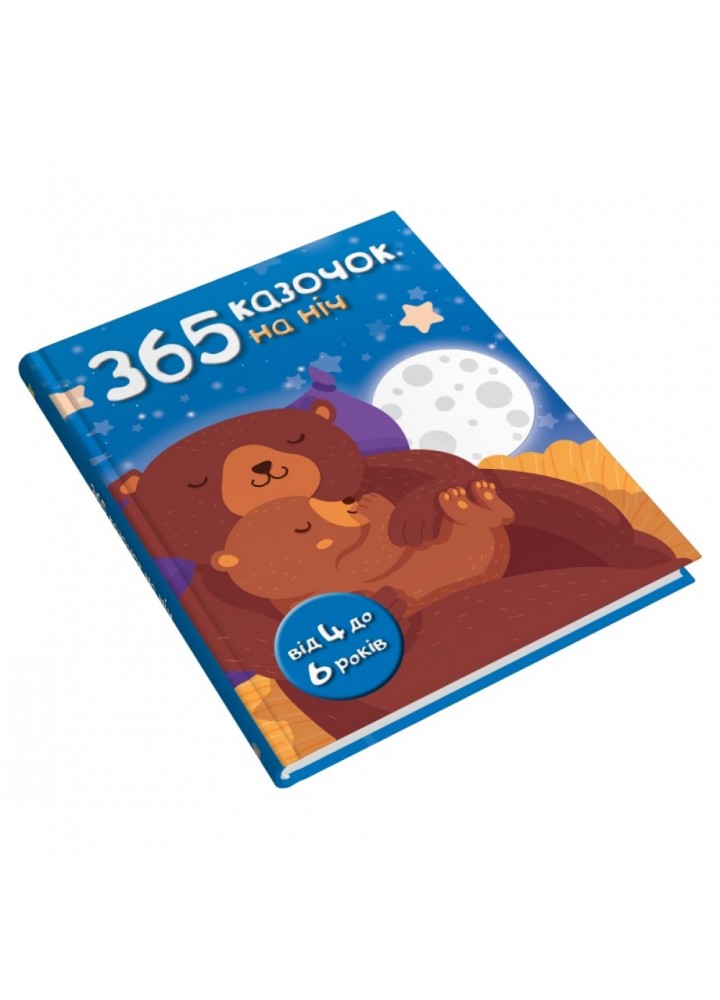 365 казочок на ніч. 978-966-948-740-7