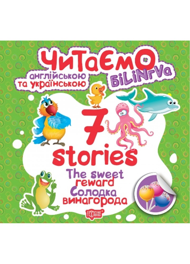 Читаємо англійською та українською. 7 stories. Солодка винагорода. Книжка-білінгва. Фісіна А.О. 9789669395719
