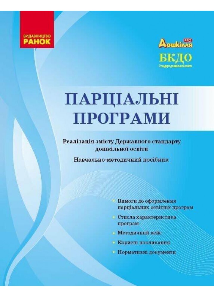 Дошкілля PRO: Парціальні програми. Реалізація змісту Держ.стандарту дошк.освіти. Навчально-методичний посібник