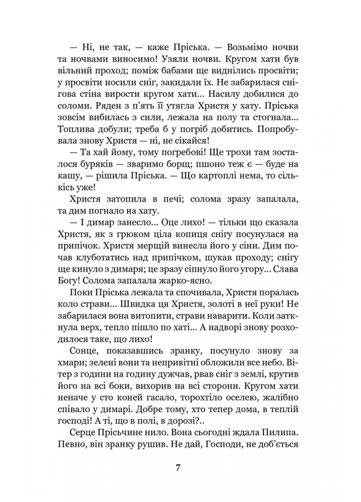 Повія - Мирний П. - БОГДАН