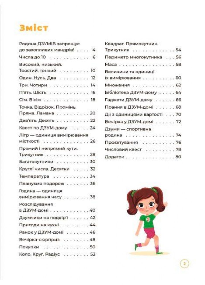 ДЗУМ-навчання. Математика з родиною ДЗУМІВ. 6-7 років - ОСНОВА ДЗМ002 (121777)