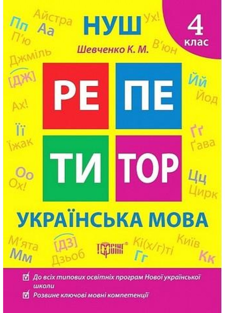 Репетитор Українська мова. 4 клас. - ТОРСІНГ (123741)