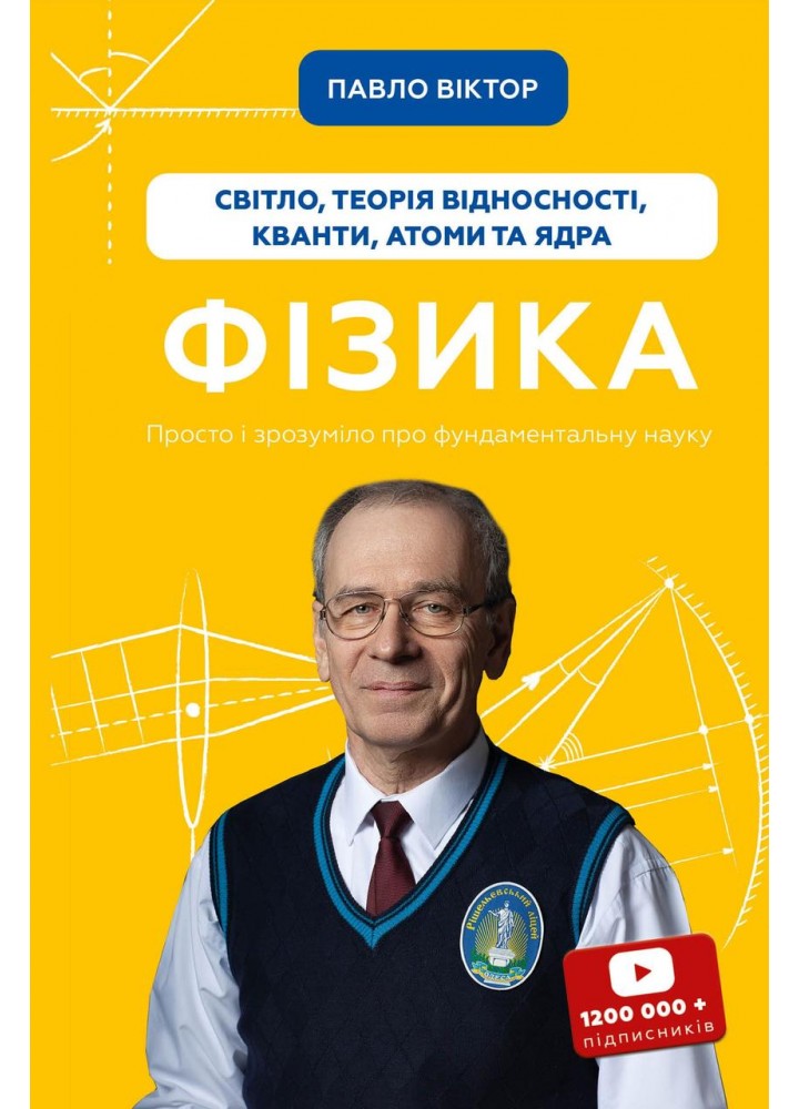 Фізика. Світло, теорія відносності, кванти, атоми та ядра / Віктор Павло / BOOK CHEF