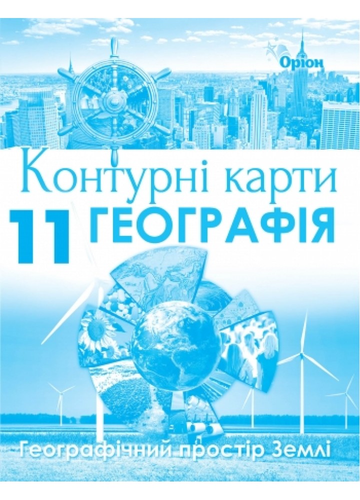 Географія, Контурні карти. Геогр простір Землі. 11кл. - Савчук І.Г. - Оріон (103037)
