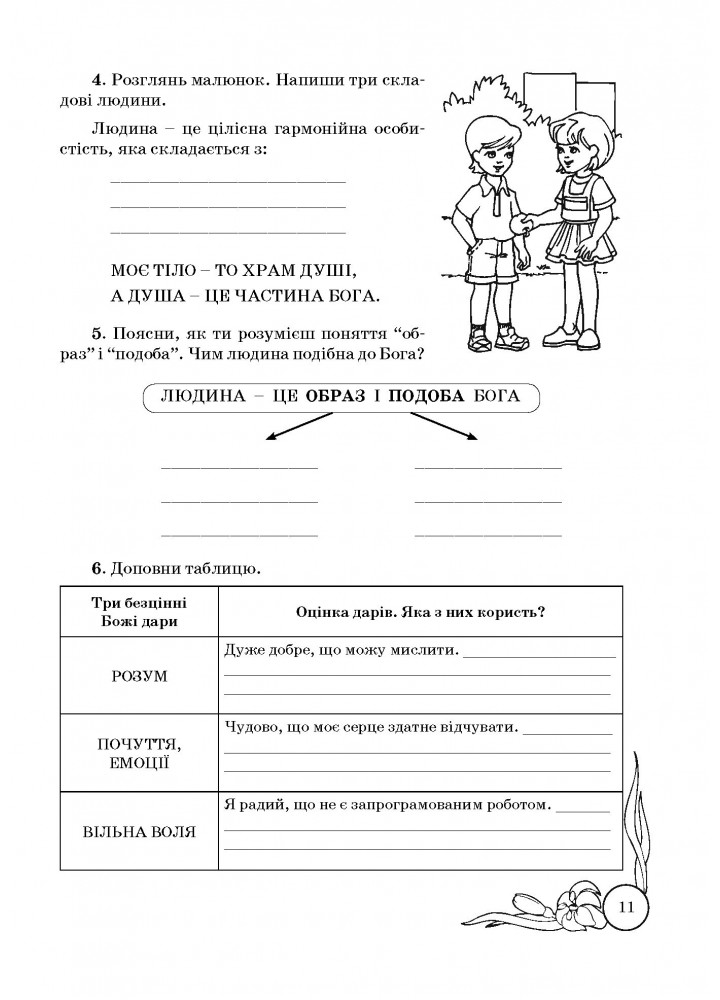 Основи Християнської етики, 5 кл., Робочий зошит - Кучма Л.Є. - Мандрівець (103431)