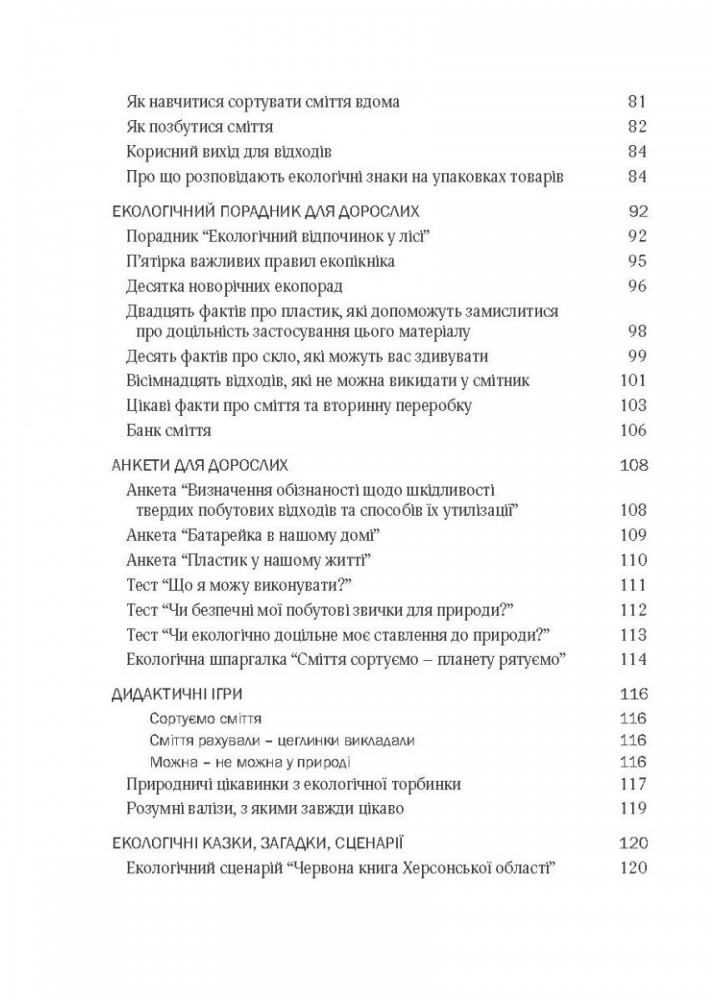 Виховання культури сортування сміття та поводження з відходами: (мол. вік) - Шаповал Н.М. - Мандрівець (104123)