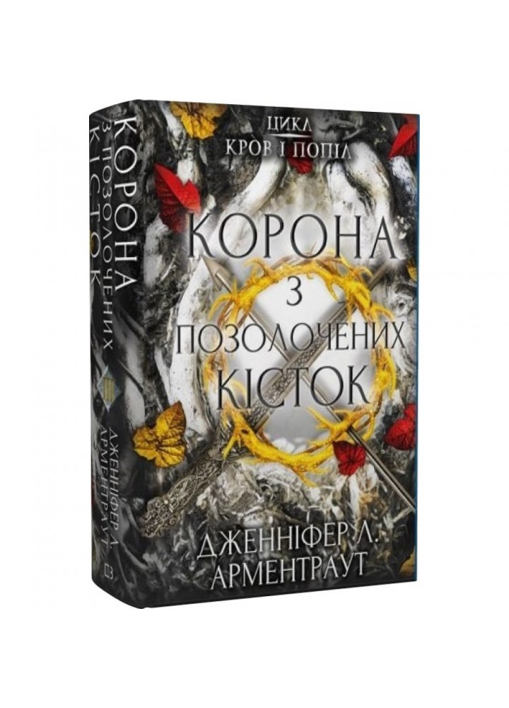 Кров і попіл. Книга 3. Корона з позолочених кісток. Арментраут Дж. 978-617-548-120-2