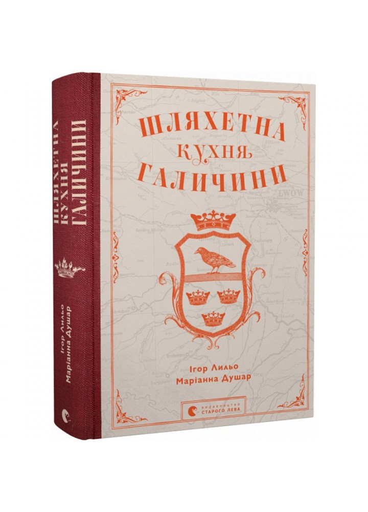 Шляхетна кухня Галичини. Лильо І. 978-966-448-077-9