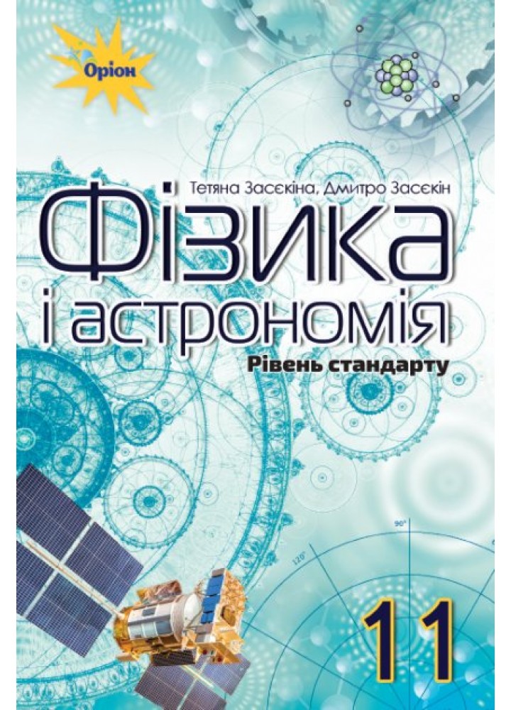 Фізика і астрономія, 11 кл. Підручник (рівень стандарту) - Засєкіна Т.М. - Оріон (103076)