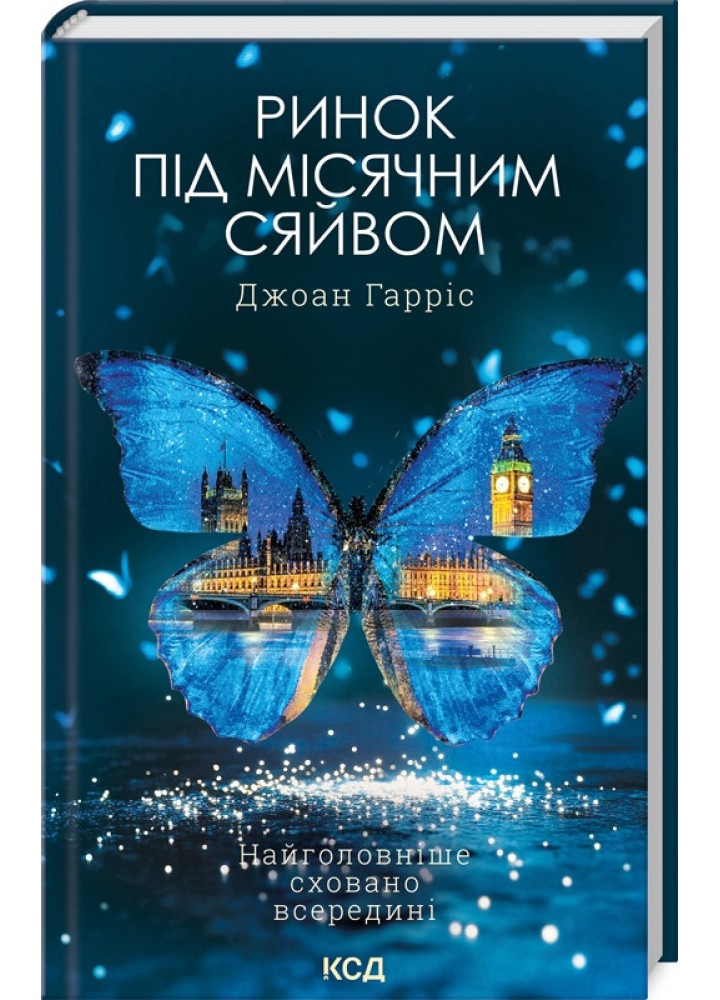 Ринок під місячним сяйвом / Гарріс Джоан / КСД