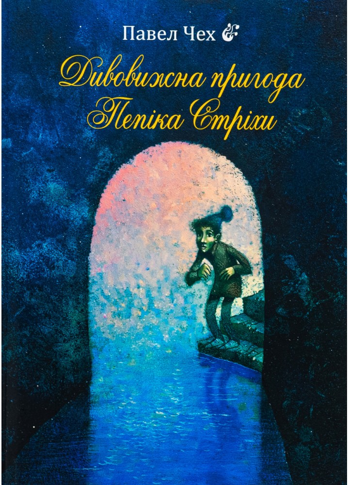 Дивовижна пригода Пепіка Стріхи / Чех Павел / БОГДАН