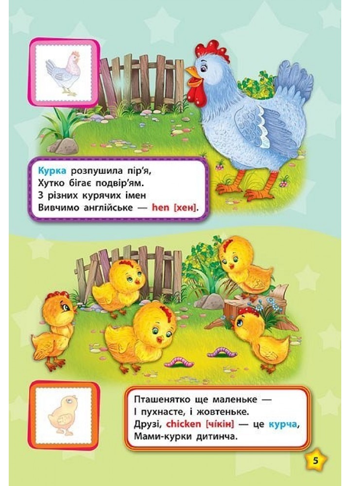 Англійська у віршах та наліпках. Тварини. Animals - Смирнова К. В. - УЛА (104857)