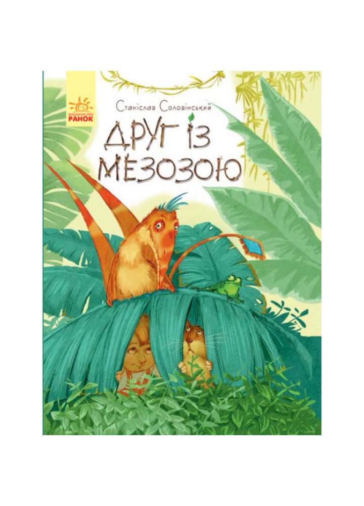 Друг із Мезозою. Соловінський С. 9786170949509