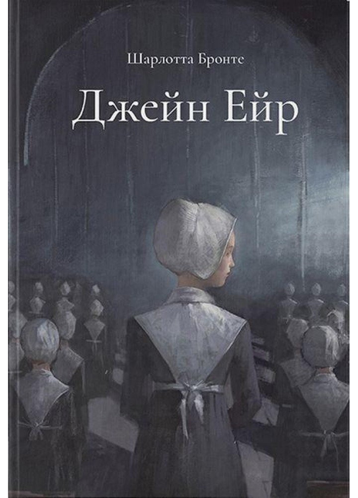 Джейн Ейр. Подарункове видання - Шарлотта Бронте - Nebo BookLab (9786177914609)