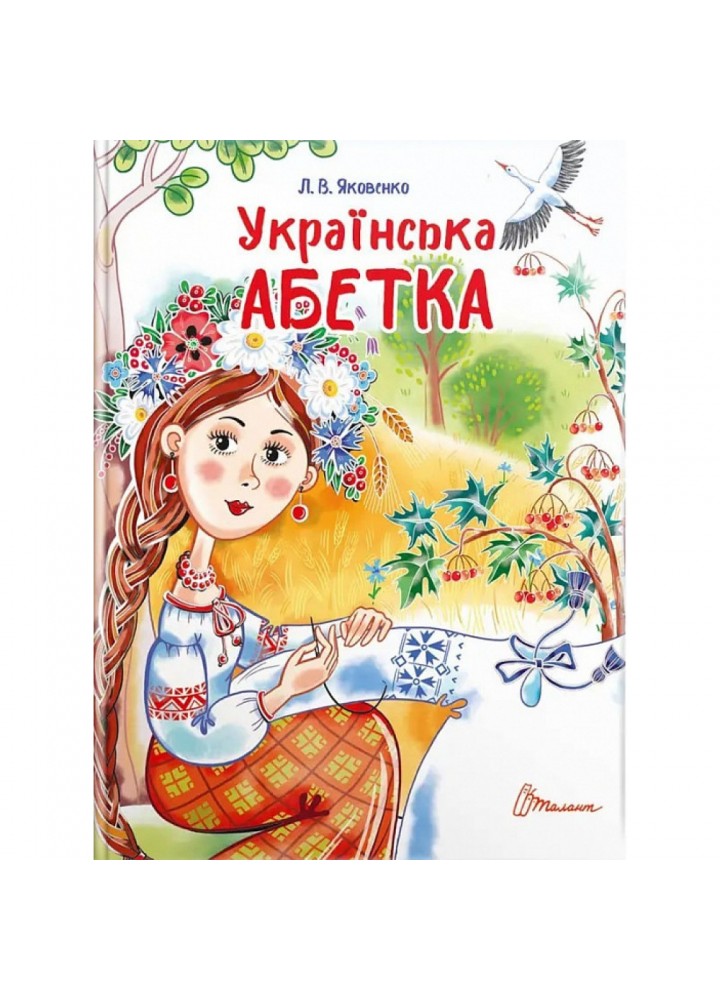 Українська абетка. Яковенко Л. 9789669890740