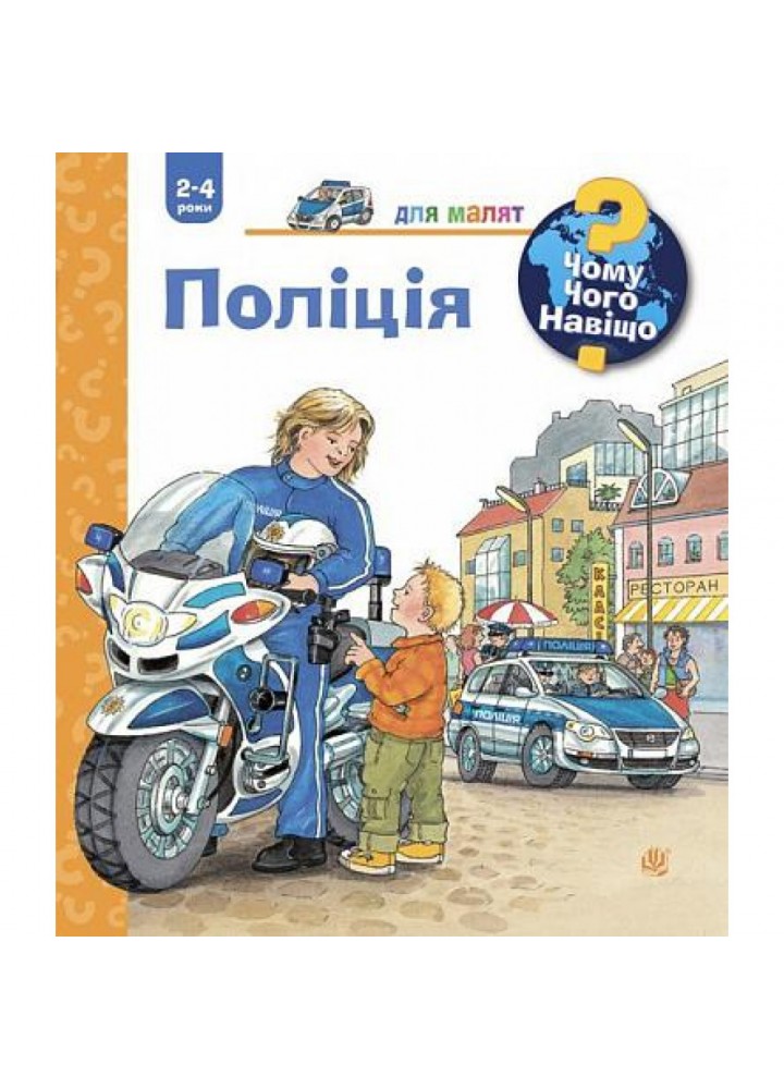 Чому? Чого? Навіщо? Поліція. 2-4 роки. Ерне Андреа. 978-966-10-6281-7