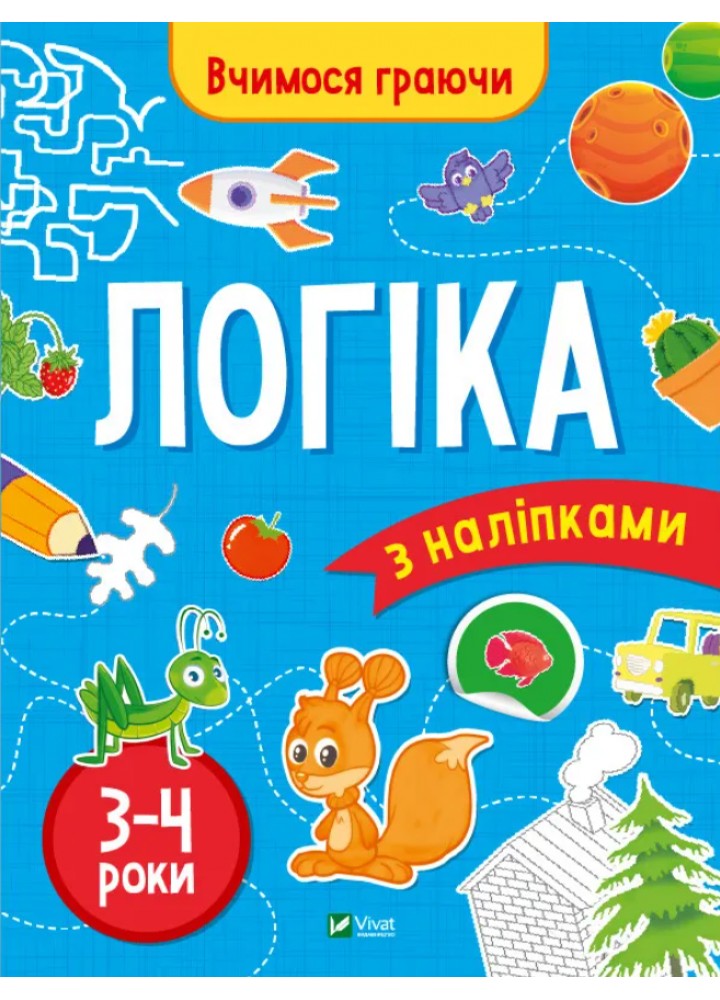 Вчимося граючи. Логіка з наліпками. 3-4 роки - Варданян Інна.- - ВІВАТ