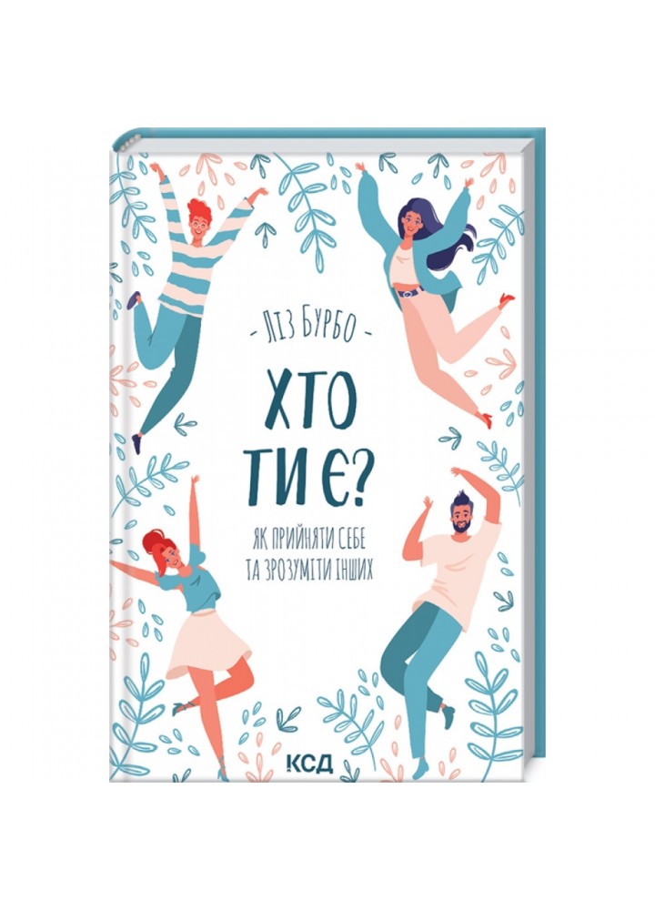 Хто ти є? Як прийняти себе та зрозуміти інших. Бурбо Л. 978-617-12-9151-5