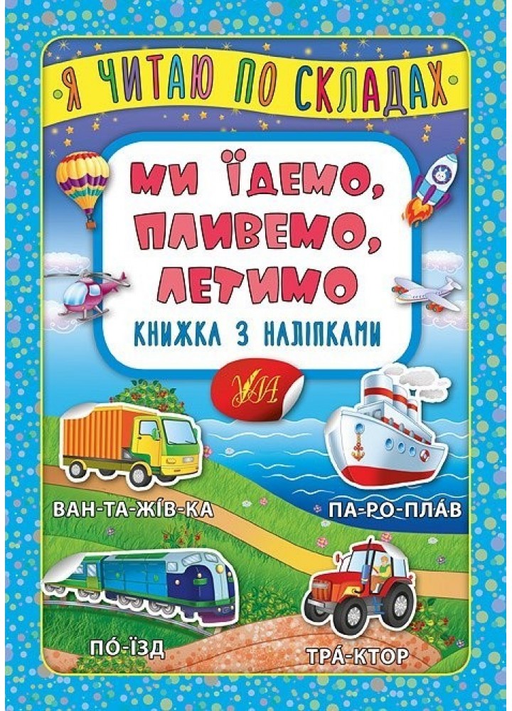 Я читаю по складах. Ми їдемо, пливемо, летимо. Книжка з наліпками - Мосіяш М. - УЛА (103842)