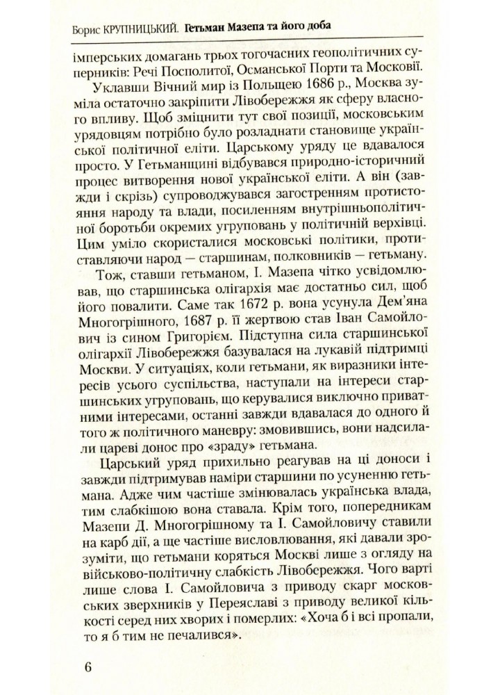 Гетьман Мазепа та його доба - Крупницький Б. - Грамота (107409)