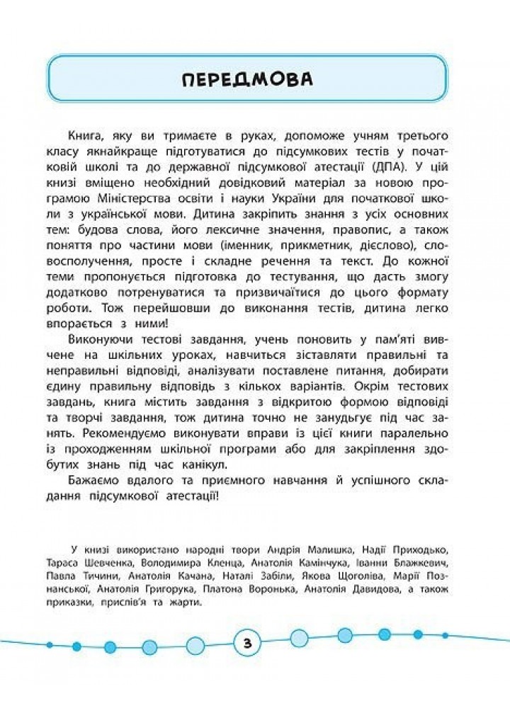 Я відмінник! Українська мова. Тести. 3 клас - Таровита І. О. - УЛА (104180)