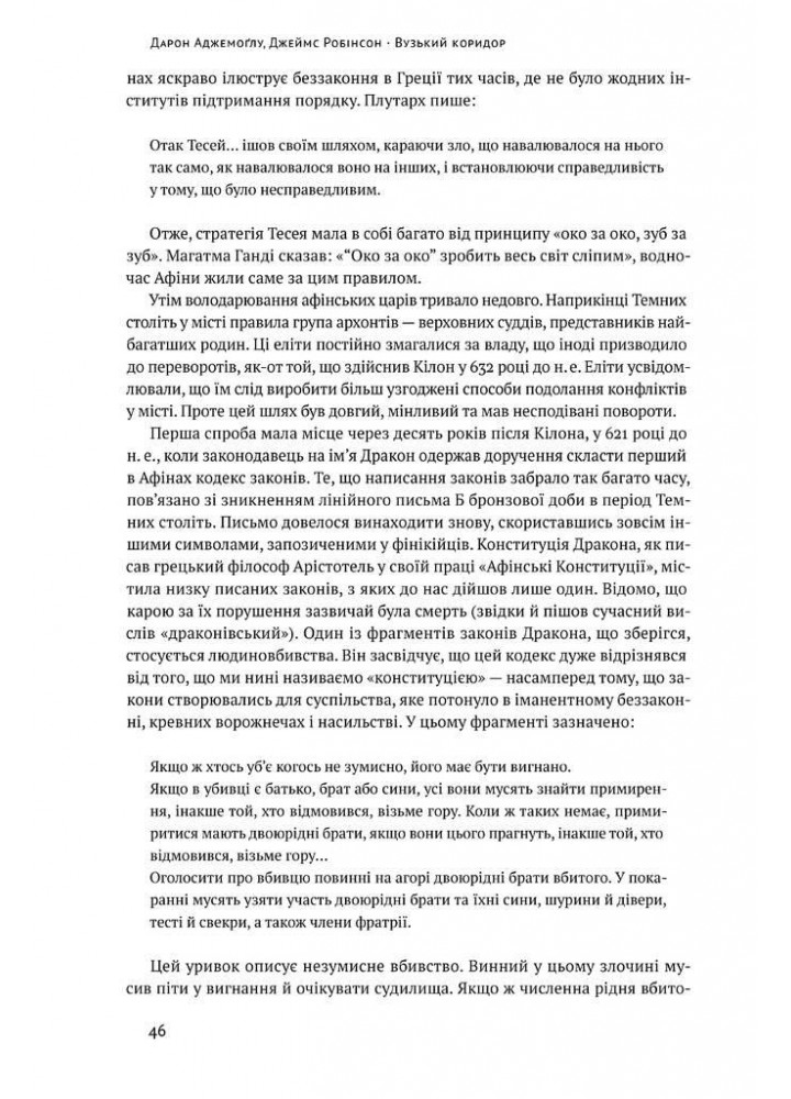 Вузький коридор. Держави, суспільства і доля свободи (оновл.вид) - НАШ ФОРМАТ