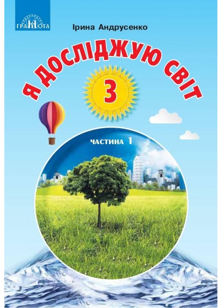 Я досліджую світ, 3 кл., Підручник Ч.1 - Андрусенко І.В. - Грамота (107374)