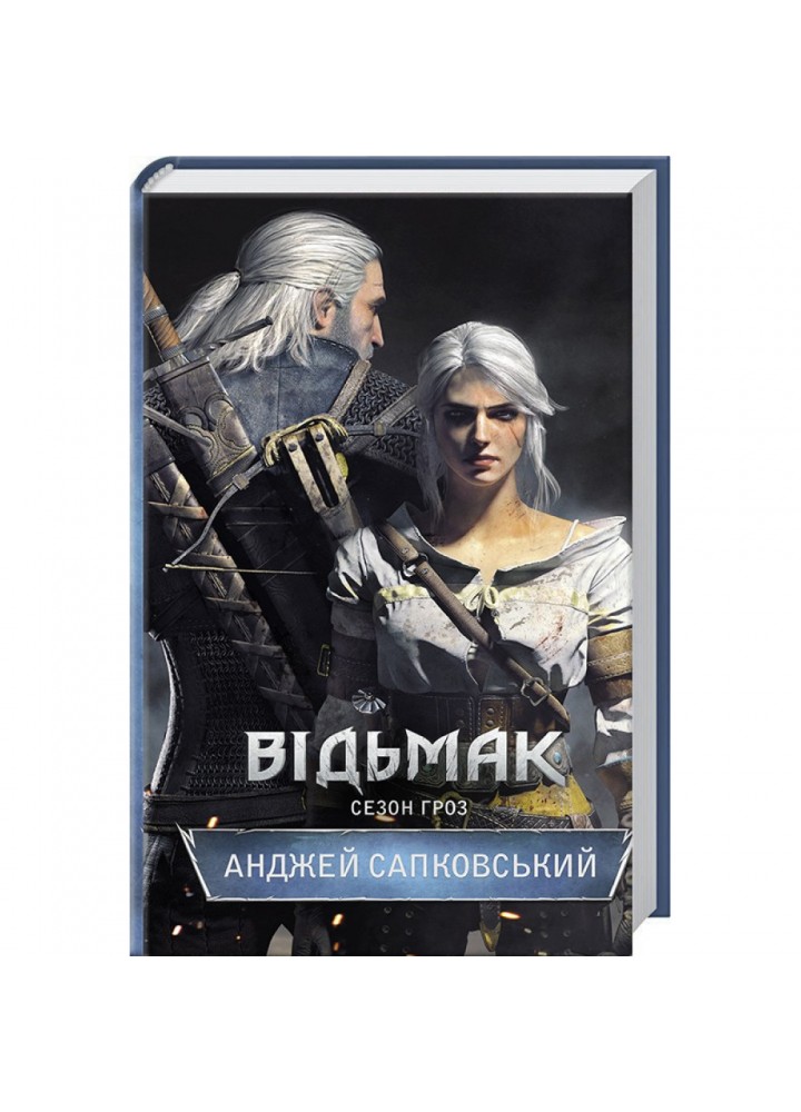 Відьмак. Сезон гроз. Книга 8. Сапковський А. 978-617-12-9104-1