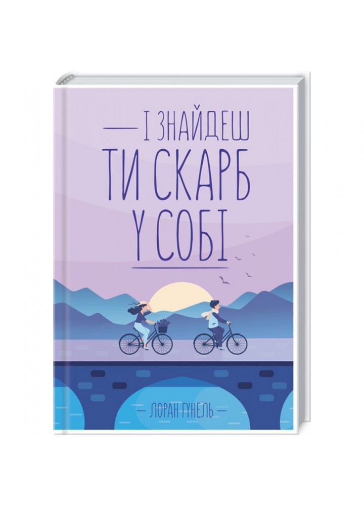 І знайдеш ти скарб у собі. Гунель Л. 978-617-12-8323-7