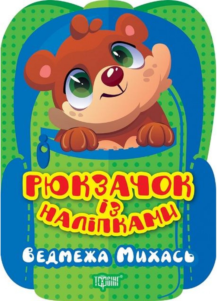 Рюкзачок із наліпками Ведмежа Михась - Алліна О. Г. - ТОРСІНГ (122146)