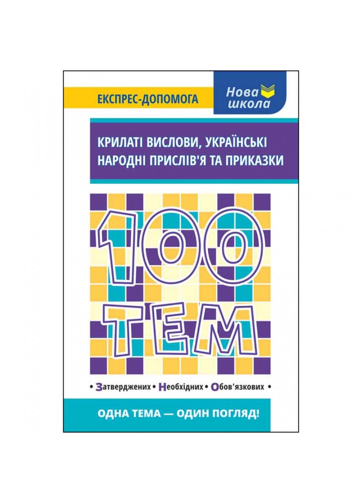 100 тем. Крилаті вислови. Українські народні прислів’я та приказки. Курганова Н. 9786177661244