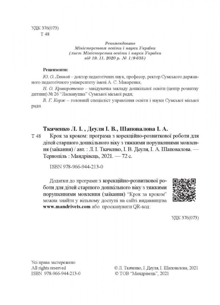 Крок за кроком: програма з корекц-розв. роботи для дітей ст. віку із заїканням - Ткаченко Л. - Мандрівець (104125)