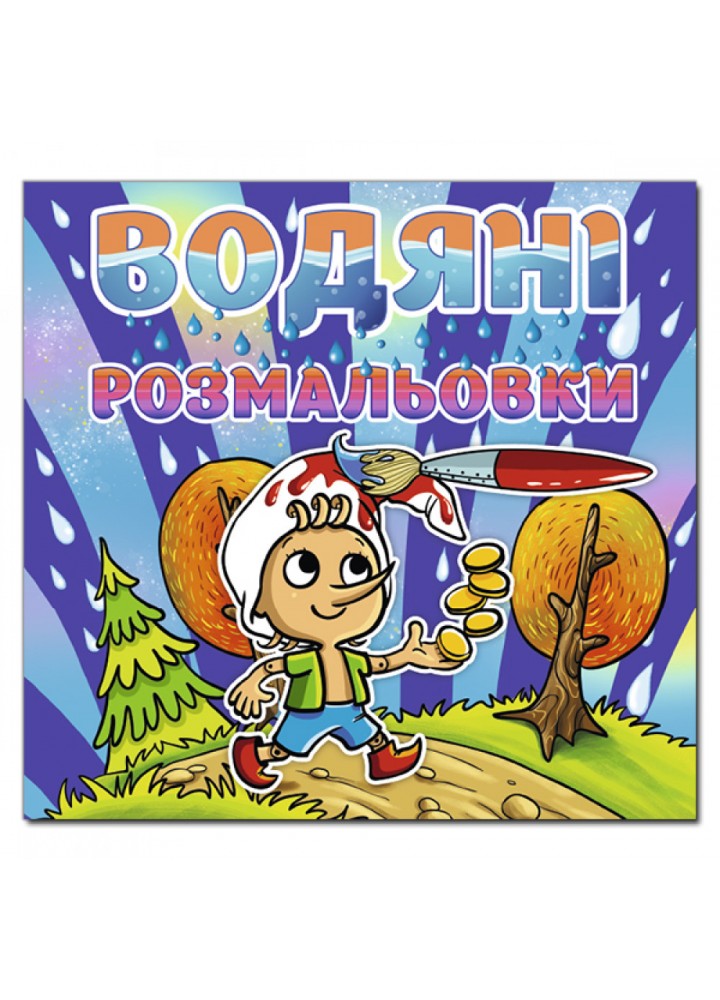 Водяні розмальовки. Буратіно. 9786175364345