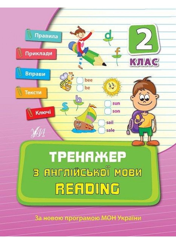 Тренажер з англійської мови. Reading. 2 клас - Чіміріс Ю. В. - УЛА (107039)