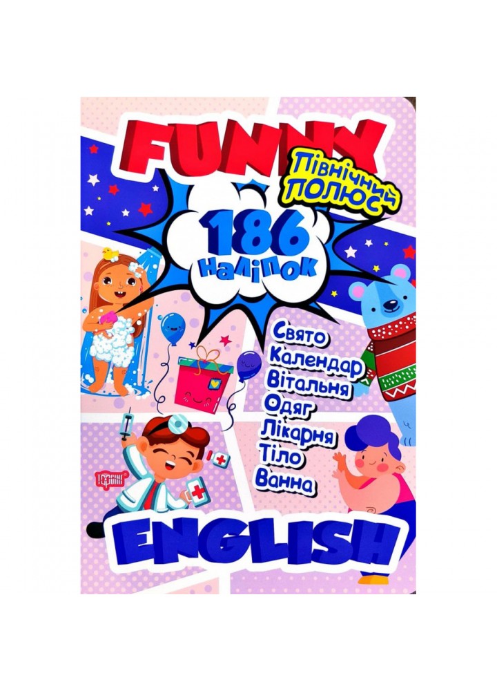 Funny English. Північний полюс (+186 наліпок). Фісіна А. 9789669396051
