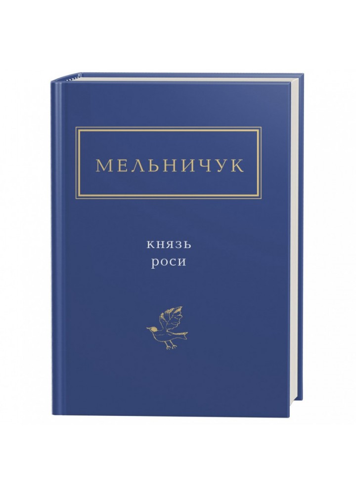 Князь роси. Мельничук Т. 978-617-585-032-9