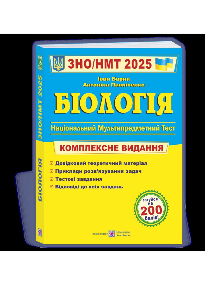 ЗНО 2025. Біологія. Комплексна підготовка - Барна М. - ПІП
