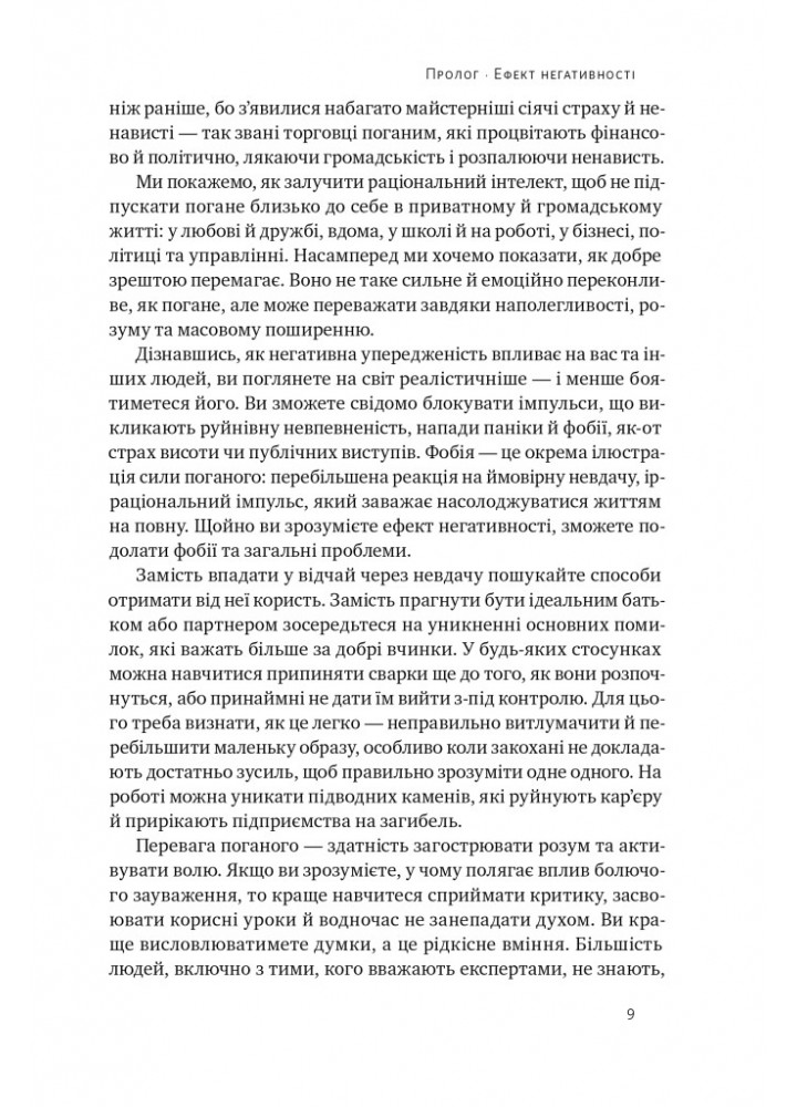 Негативна упередженість. Як її подолати та навчитися керувати своїм життям - Джон Тірні - НАШ ФОРМАТ