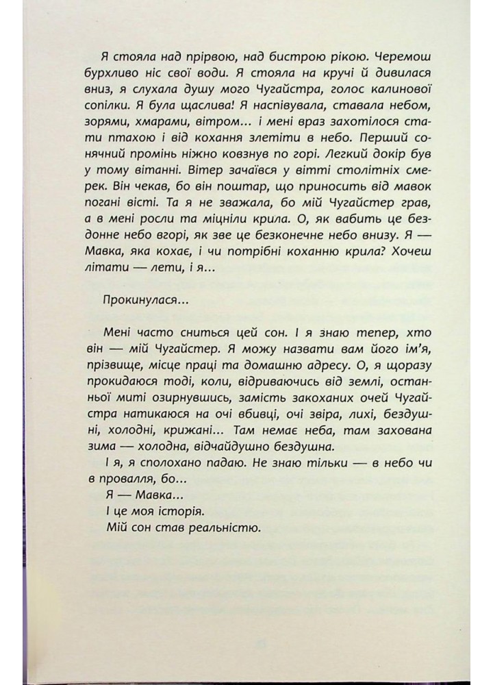 Щоденник Мавки - Корній Дара - ФАБУЛА