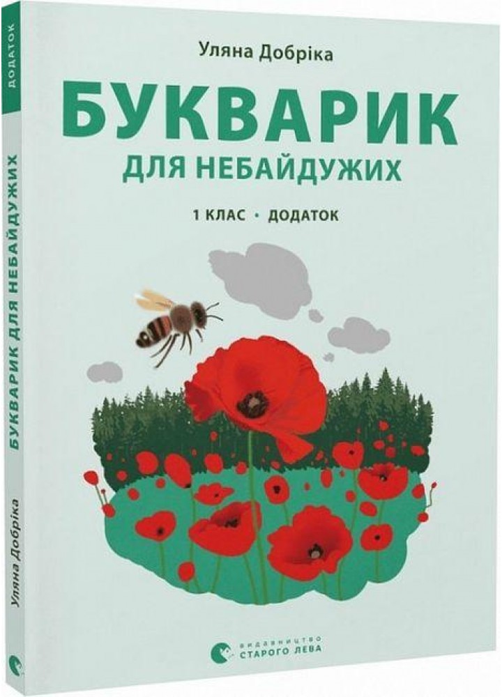 Букварик для небайдужих: 1 клас. Додаток - Уляна Добріка - ВСЛ (106854)