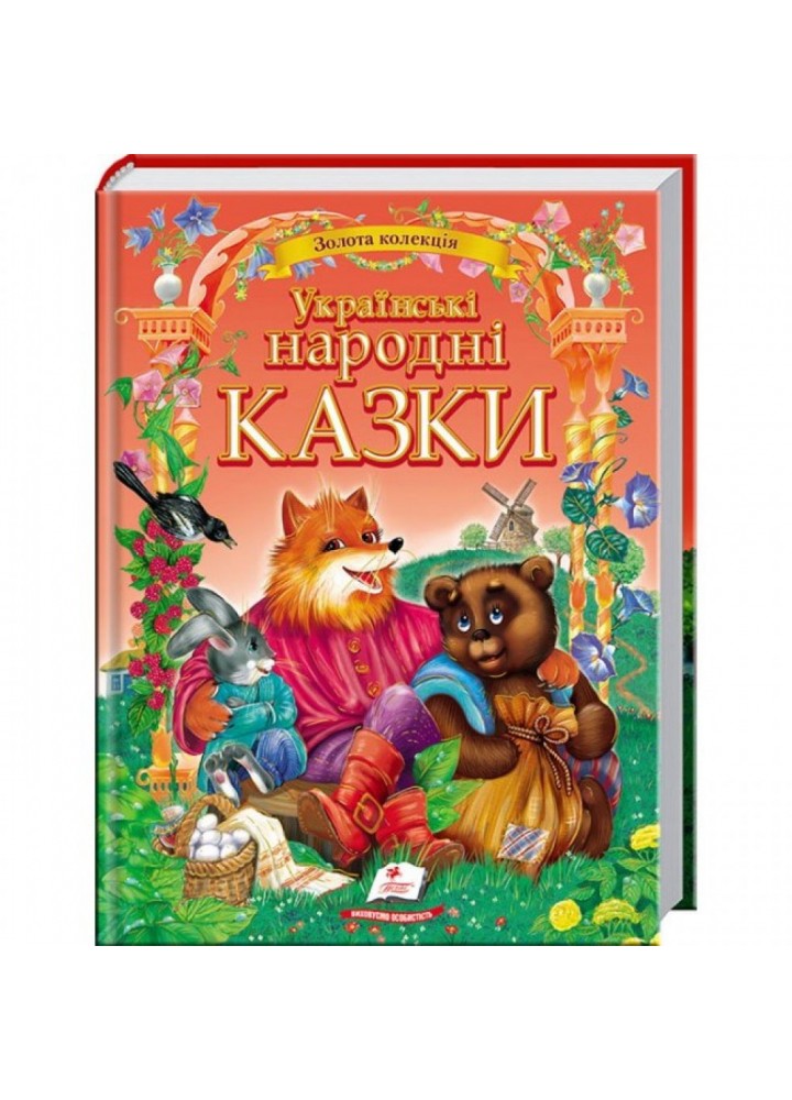 Українські народні казки. Золота колекція. 9786177131792