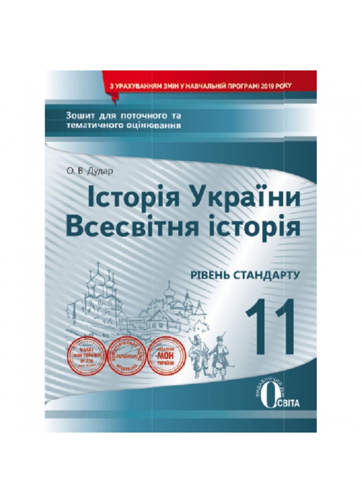 Історія України. Всесвітня Історія. 11 клас. Зошит для поточного та тематичного оцінювання. Рівень стандарту. Дудар О.В. Нова програма! 978-966-983-083-8