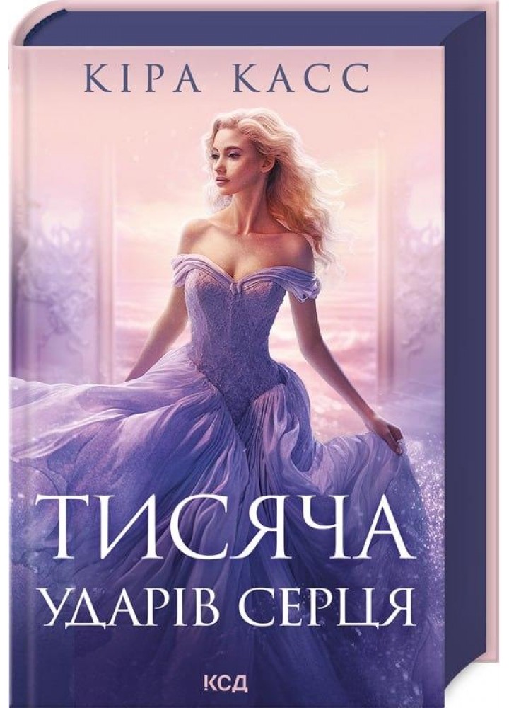 Тисяча ударів серця. Касс К. - КСД - (118275)