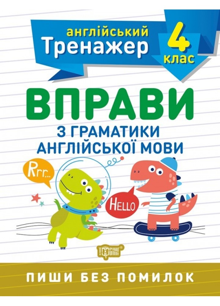 Англійський тренажер 4 клас. Вправи з граматики англійської мови - Яримчук Я.В. - Торсінг (103609)