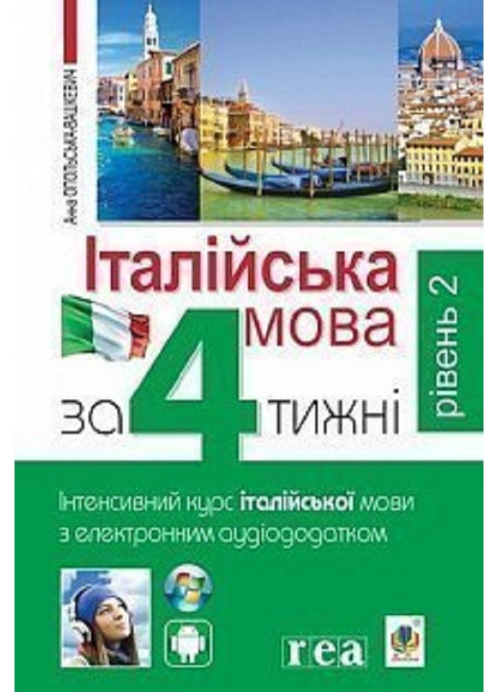 Італійська мова за 4 тижні. Інтенсивний курс англ.мови з ел. аудіододатком. Рів.2 / Опольська-Вашкевич А. /