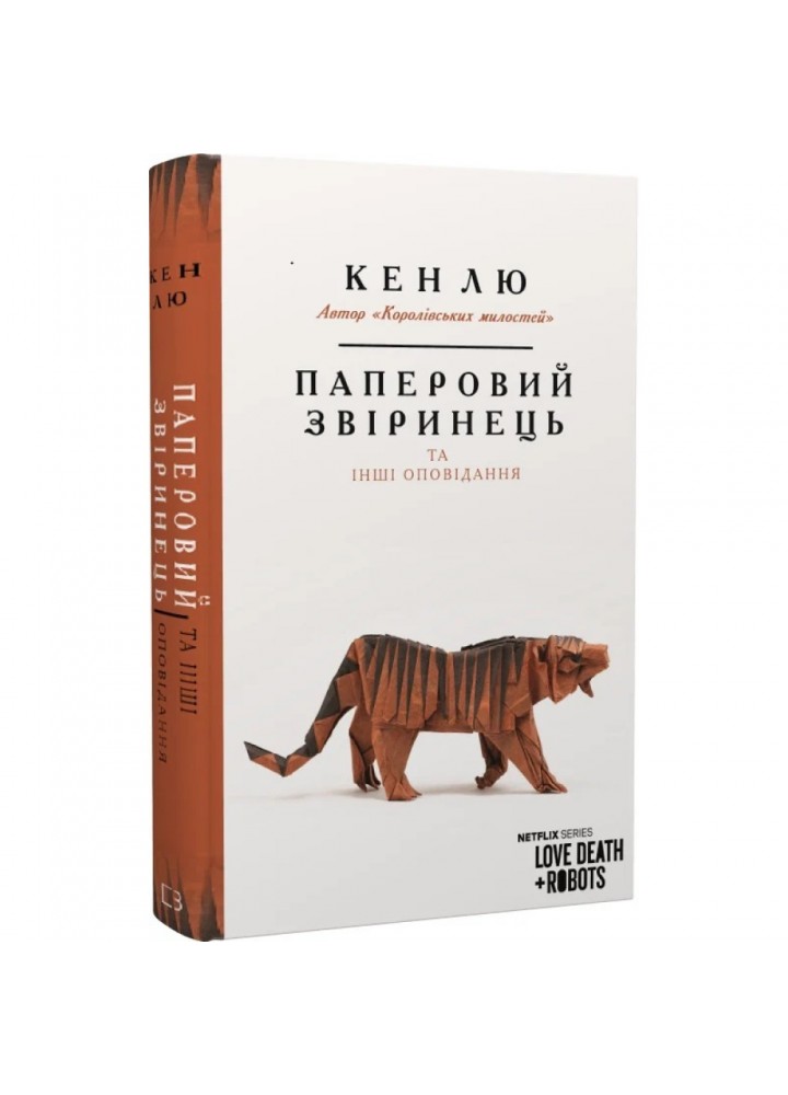 Паперовий звіринець та інші оповідання. Кен Лю. 978-966-993-260-0