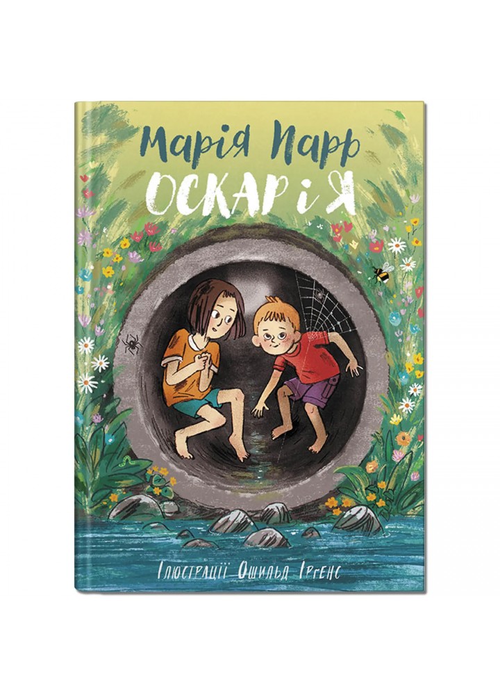 Оскар і я. - М.Парр - КРОКУС